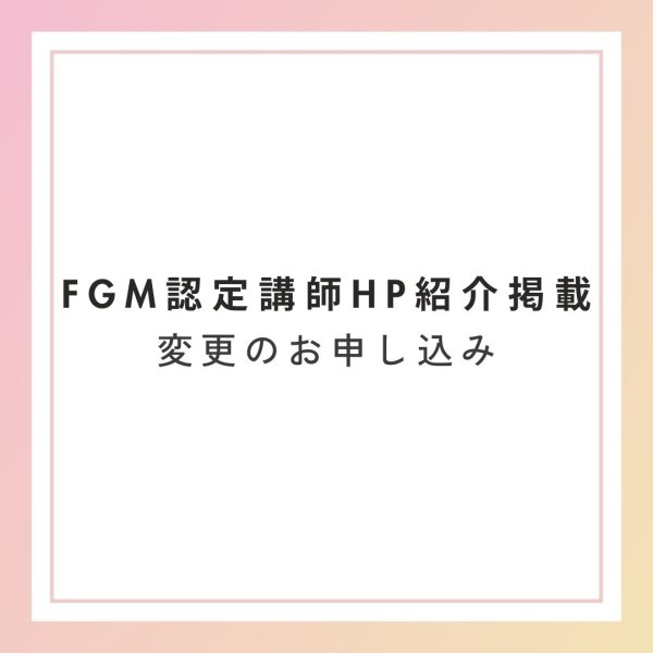 画像1: face grow method認定講師紹介掲載　変更のお申し込み (1)