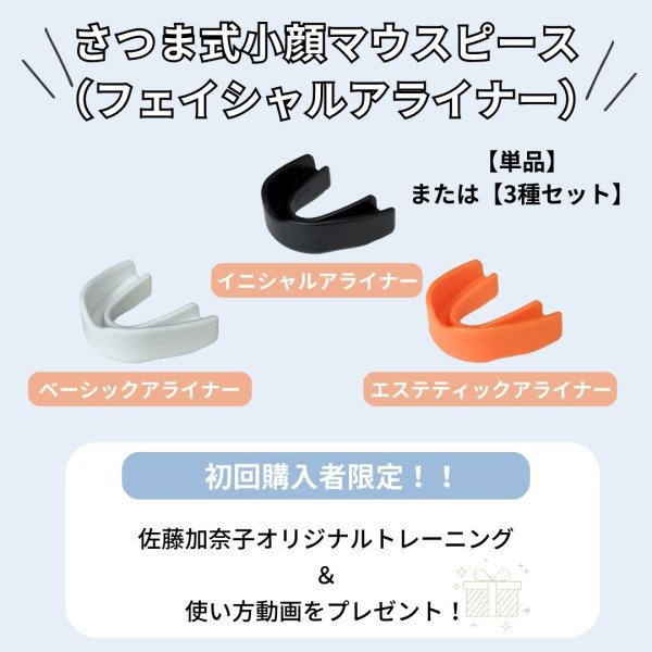 画像1: さつま式小顔マウスピース Facial Aligners (1)