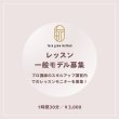画像1: スキルアップ講習内のレッスン一般モデル募集/2025年7月2日（水） (1)
