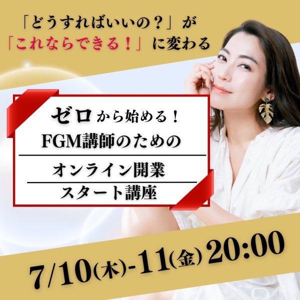 画像1: 【FGM認定講師限定】ゼロから始める！FGM講師のためのオンライン開業スタート講座〜「どうすればいいの？」が「これならできる！」に変わる〜（GUEST：ちあき社長） (1)