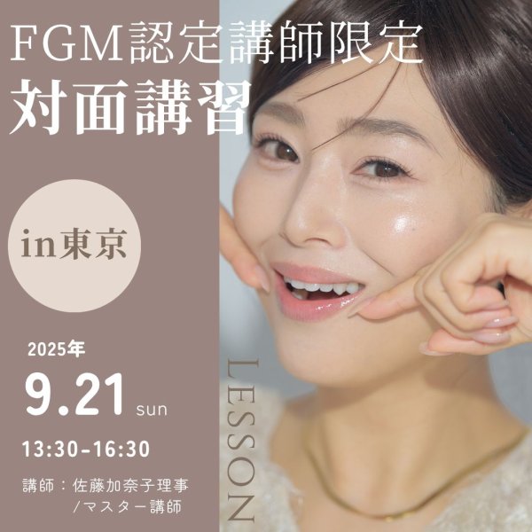 画像1: 【FGM会員様限定】FGM講師向け特別講習in東京 (1)