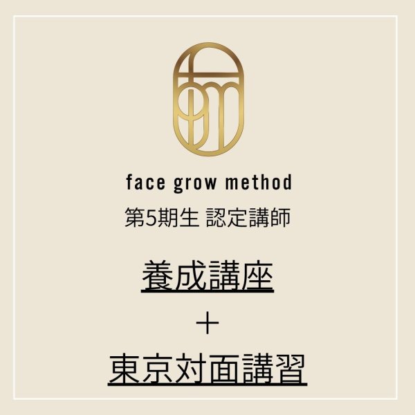 画像1:  face grow method第5期生認定講師＋オプション対面講習 (1)