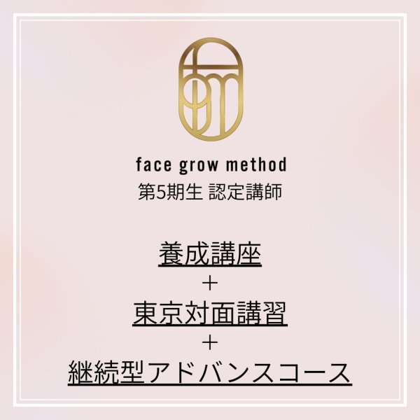 画像1:  face grow method第5期生認定講師＋オプション対面講習＋継続型アドバンスコース (1)