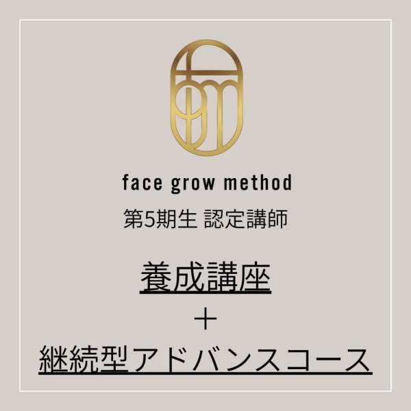 画像1:  face grow method第5期生認定講師＋継続型アドバンスコース (1)