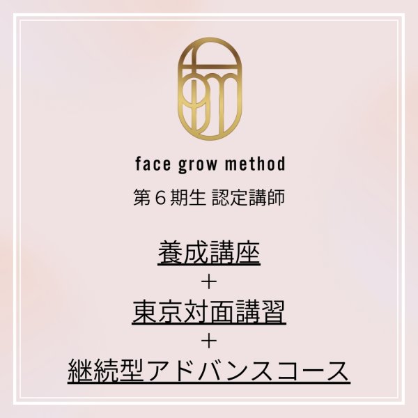 画像1:  face grow method第6期生認定講師＋オプション対面講習＋継続型アドバンスコース (1)