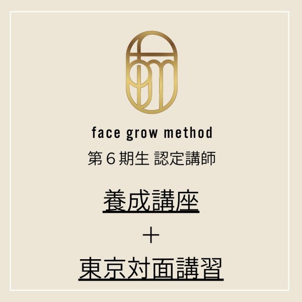 画像1:  face grow method第6期生認定講師＋オプション対面講習 (1)