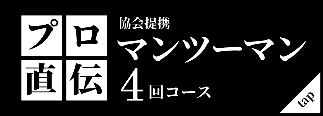 公認マンツー